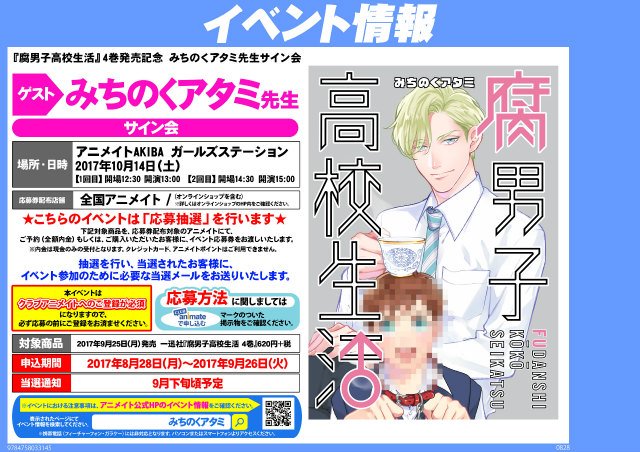 【抽選〆:9/26】みちのくアタミ「腐男子高校生活 4巻」発売記念サイン会! 【抽選〆:9/26】みちのくアタミ「腐男子高校生活 4巻」発売記念サイン会!