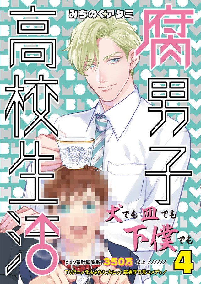 みちのくアタミ「腐男子高校生活」4巻発売、サイン会がアニメイトで みちのくアタミ「腐男子高校生活」4巻発売、サイン会がアニメイトで