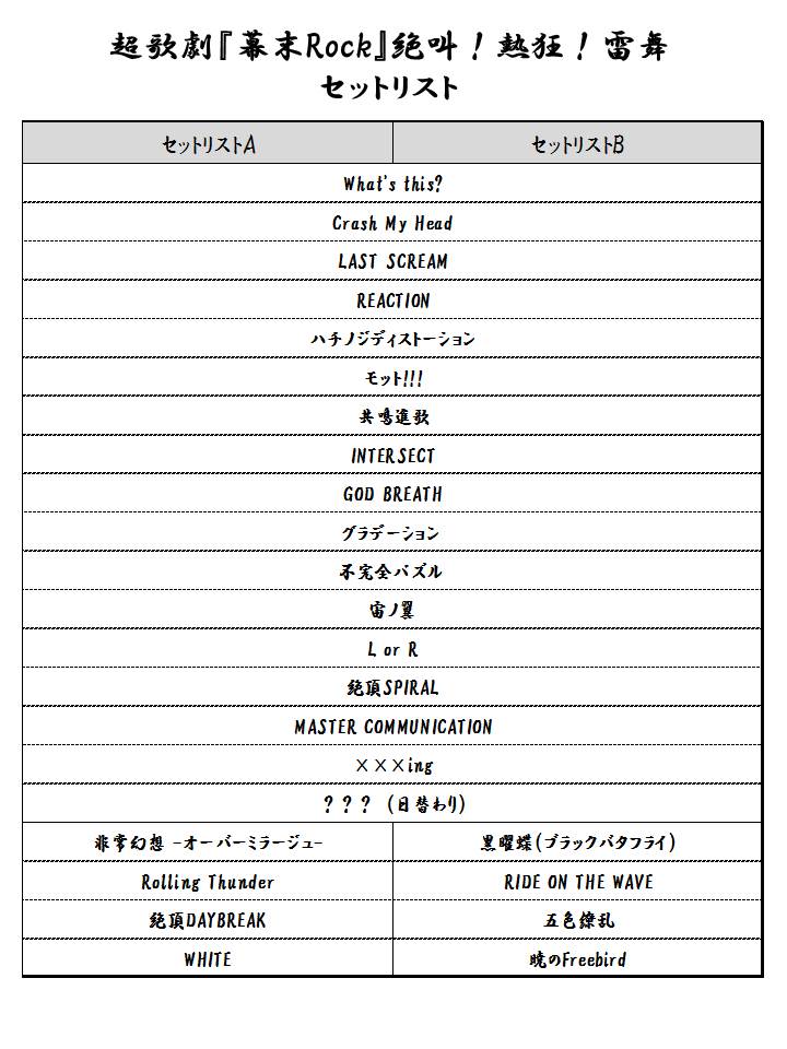 【超歌劇】超歌劇『幕末Rock』絶叫!熱狂!雷舞(クライマックスライブ)のセットリストを公開!!皆さま是非劇場で盛り上が 【超歌劇】超歌劇『幕末Rock』絶叫!熱狂!雷舞(クライマックスライブ)のセットリストを公開!!皆さま是非劇場で盛り上が
