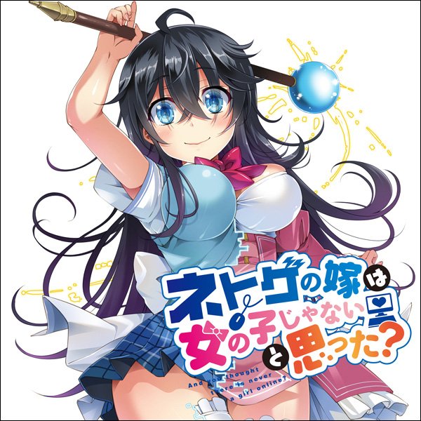 【更新情報】「電撃G'sコミック」()にて好評連載中の『ネトゲの嫁は女の子じゃないと思った?』の最新話を更新致しました! 【更新情報】「電撃G'sコミック」()にて好評連載中の『ネトゲの嫁は女の子じゃないと思った?』の最新話を更新致しました!