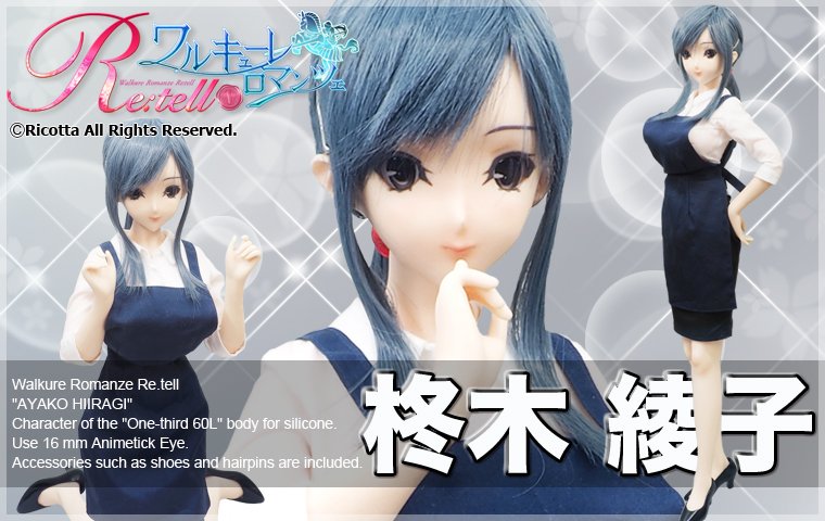 『ワルキューレロマンツェ Re:tell』1/3シームレスドール「柊木綾子」販売開始しました~(^^)/♪商品詳細↓ 購 『ワルキューレロマンツェ Re:tell』1/3シームレスドール「柊木綾子」販売開始しました~(^^)/♪商品詳細↓ 購