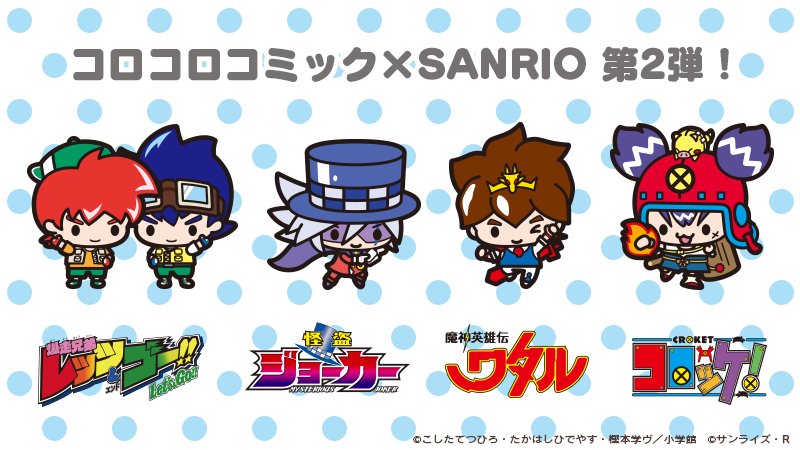 コロコロコミック×サンリオ第2弾!爆走兄弟レッツ&ゴー!!・怪盗ジョーカー・魔神英雄伝ワタル・コロッケ!を年末より単独展 コロコロコミック×サンリオ第2弾!爆走兄弟レッツ&ゴー!!・怪盗ジョーカー・魔神英雄伝ワタル・コロッケ!を年末より単独展