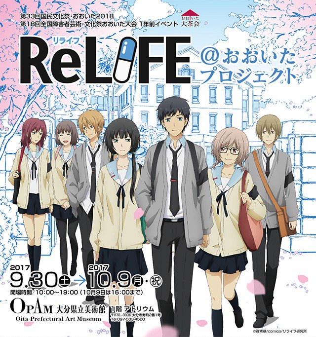 マンガやアニメの制作資料の展示など、作品や主要キャラクターの魅力にせまったイベント「#ReLIFE @おおいたプロジェク マンガやアニメの制作資料の展示など、作品や主要キャラクターの魅力にせまったイベント「#ReLIFE @おおいたプロジェク