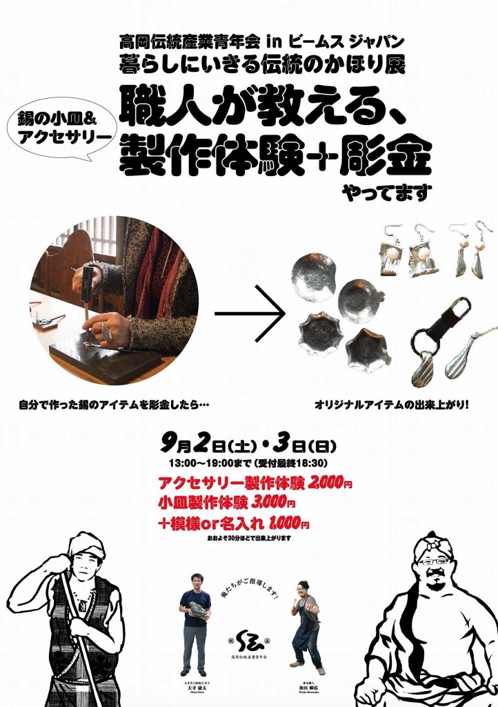 青年会主催で、あす、あさってと、新宿のビームスジャパンで簡単な錫のアクセサリーの体験イベントやりますよ。手の空いてる時は 青年会主催で、あす、あさってと、新宿のビームスジャパンで簡単な錫のアクセサリーの体験イベントやりますよ。手の空いてる時は