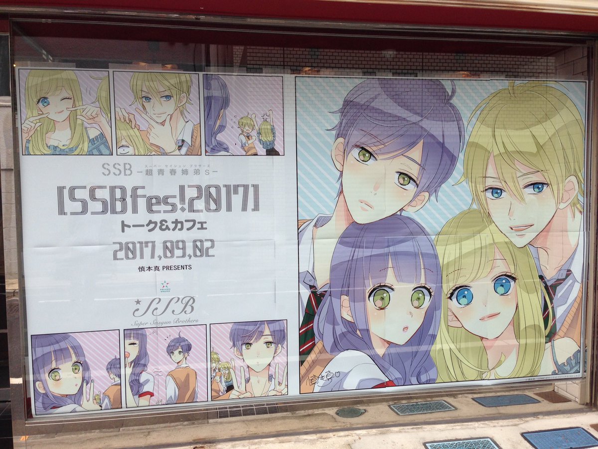 9/2「SSBー超青春姉弟sー」イベント「SSBfes!2017」トーク&カフェ 開始いたしました!#SSBfes 9/2「SSBー超青春姉弟sー」イベント「SSBfes!2017」トーク&カフェ 開始いたしました!#SSBfes