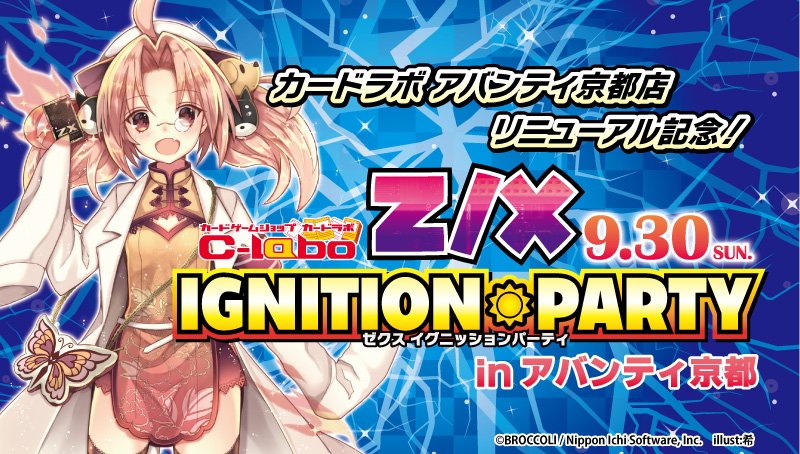 【リニューアル記念イベント】9月30日にZ/X IGNITION PARTYを開催します!!イザジン様にて事前予約を受け 【リニューアル記念イベント】9月30日にZ/X IGNITION PARTYを開催します!!イザジン様にて事前予約を受け