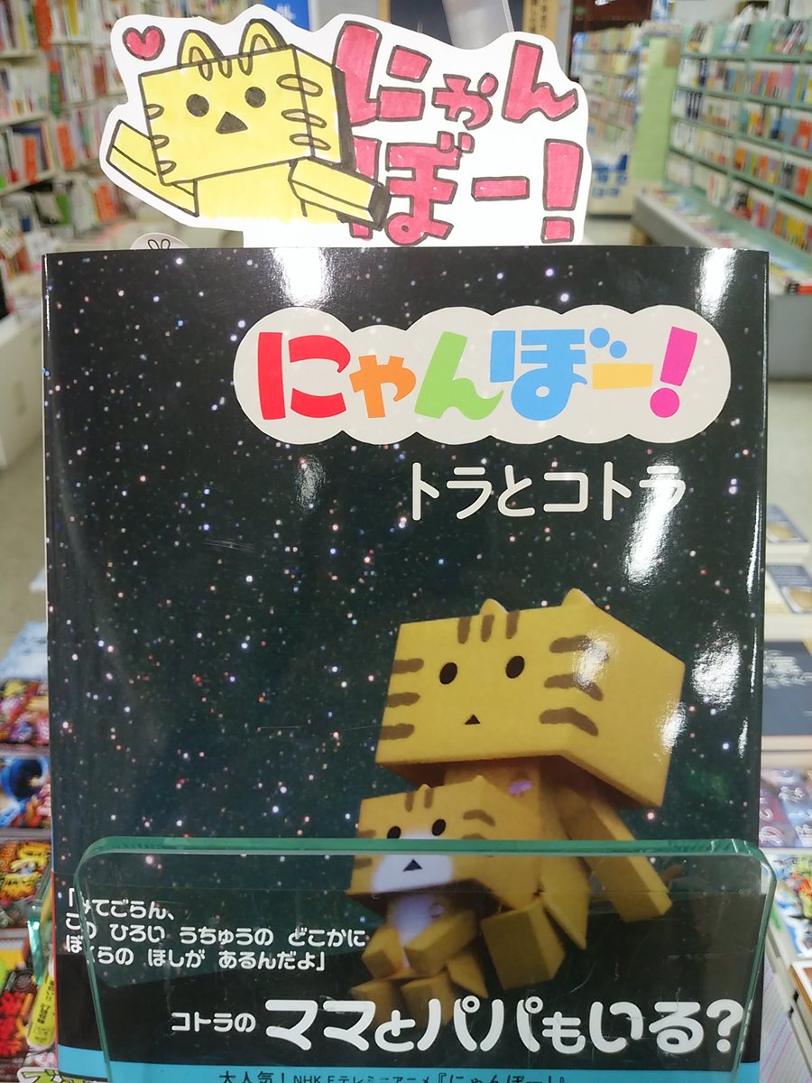 本日紹介する書籍は「にゃんぼー!トラとコトラ(宮内健太郎/岩崎書店)」です。漫画「よつばと」から生まれた人気キャラクター 本日紹介する書籍は「にゃんぼー!トラとコトラ(宮内健太郎/岩崎書店)」です。漫画「よつばと」から生まれた人気キャラクター