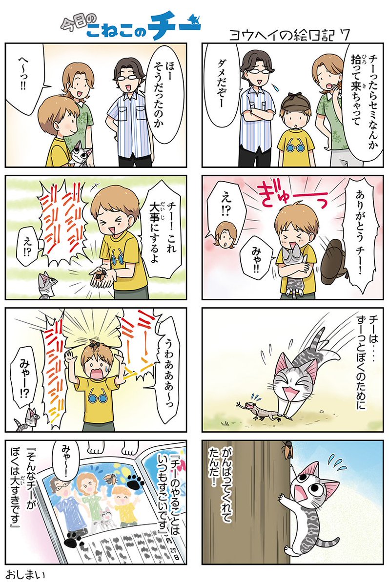 8コママンガ【今日のこねこのチー】ヨウヘイの絵日記7★単行本2巻発売中! チーとコッチが目印★コミックボンボンで試し読み 8コママンガ【今日のこねこのチー】ヨウヘイの絵日記7★単行本2巻発売中! チーとコッチが目印★コミックボンボンで試し読み