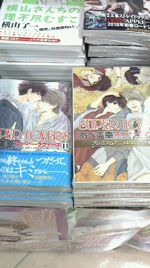 「SUPER LOVERS」11巻絶賛発売中!!プレニアムアニメDVD付き限定版も入荷しております!皆様のご来店お待ちし 「SUPER LOVERS」11巻絶賛発売中!!プレニアムアニメDVD付き限定版も入荷しております!皆様のご来店お待ちし