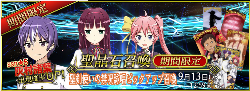 本日、9月2日(土)22:00より「聖剣使いの禁呪詠唱ピックアップ召喚」開催!「★5(SSR)灰村諸葉」のほか、「★4( 本日、9月2日(土)22:00より「聖剣使いの禁呪詠唱ピックアップ召喚」開催!「★5(SSR)灰村諸葉」のほか、「★4(