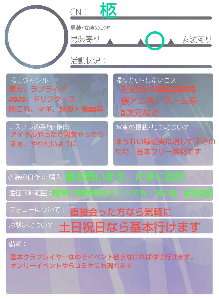 首都圏中心、たまに遠征する雑魚レイヤーです。東方、ラブライブ(サ!も)、ドリフターズ中心にやりたいことをやっているだけで 首都圏中心、たまに遠征する雑魚レイヤーです。東方、ラブライブ(サ!も)、ドリフターズ中心にやりたいことをやっているだけで