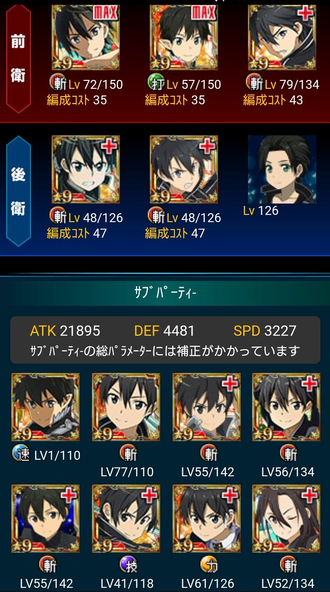 キリトパーティ作るの楽しいw終わる前に全部OLしたいけど、はたして間に合うかどうか…ww#SAOEW #ソードアートオン キリトパーティ作るの楽しいw終わる前に全部OLしたいけど、はたして間に合うかどうか…ww#SAOEW #ソードアートオン