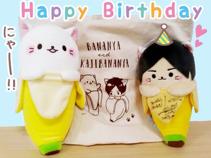 9月3日はTVアニメばなにゃ役の #梶裕貴 さんの誕生日にゃ!!ばなにゃもお祝いしているよ!! お誕生日おめでとうにゃ〜 9月3日はTVアニメばなにゃ役の #梶裕貴 さんの誕生日にゃ!!ばなにゃもお祝いしているよ!! お誕生日おめでとうにゃ〜