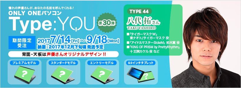 #声優オリジナルパソコン「Type:YOU」に #八代拓 様が登場!!あなたの名前・あなただけのセリフを個別収録!!天板 #声優オリジナルパソコン「Type:YOU」に #八代拓 様が登場!!あなたの名前・あなただけのセリフを個別収録!!天板