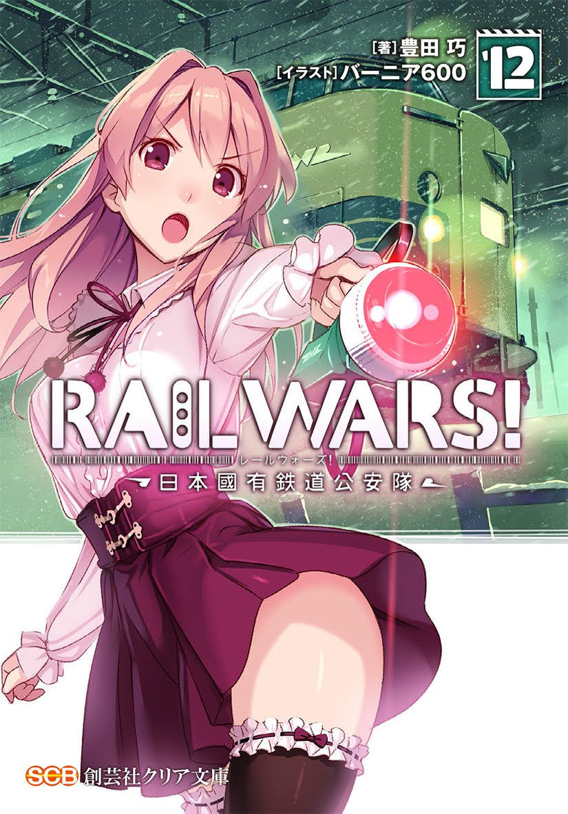 バーニア600さんのRAIL WARS!は好きだよ原作・原案など豊田巧(原作)バーニア600キャラクター原案 ホームペー バーニア600さんのRAIL WARS!は好きだよ原作・原案など豊田巧(原作)バーニア600キャラクター原案 ホームペー