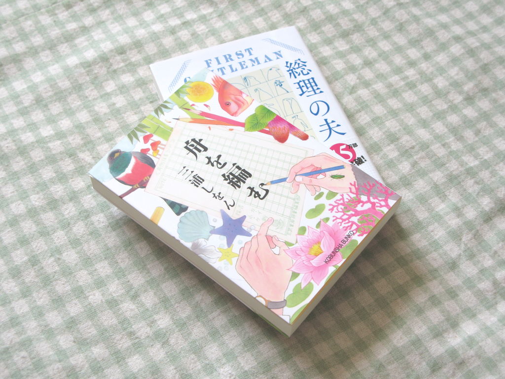 先日注文した本が届きました。『舟を編む』から再読中。 #小説 #三浦しをん #原田マハ #舟を編む #総理の夫 先日注文した本が届きました。『舟を編む』から再読中。 #小説 #三浦しをん #原田マハ #舟を編む #総理の夫