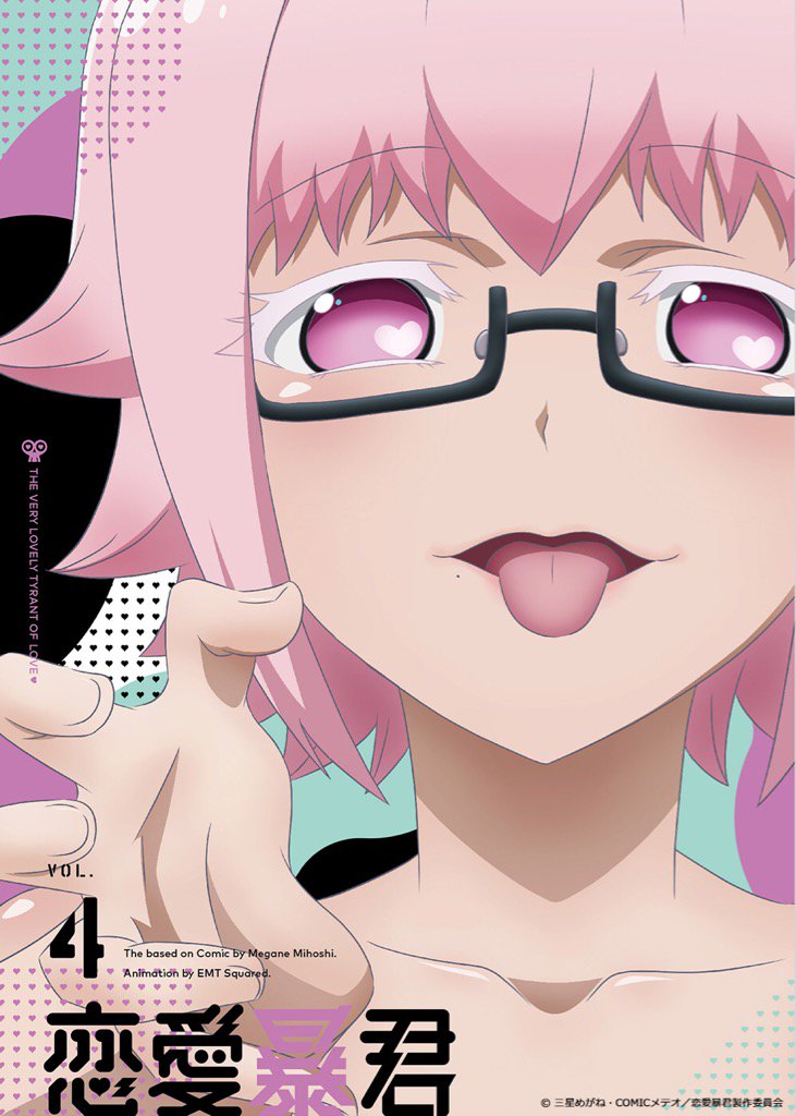 『恋愛暴君 Blu-ray④巻 8月25日発売!』をゲット! #ハッカドール 『恋愛暴君 Blu-ray④巻 8月25日発売!』をゲット! #ハッカドール