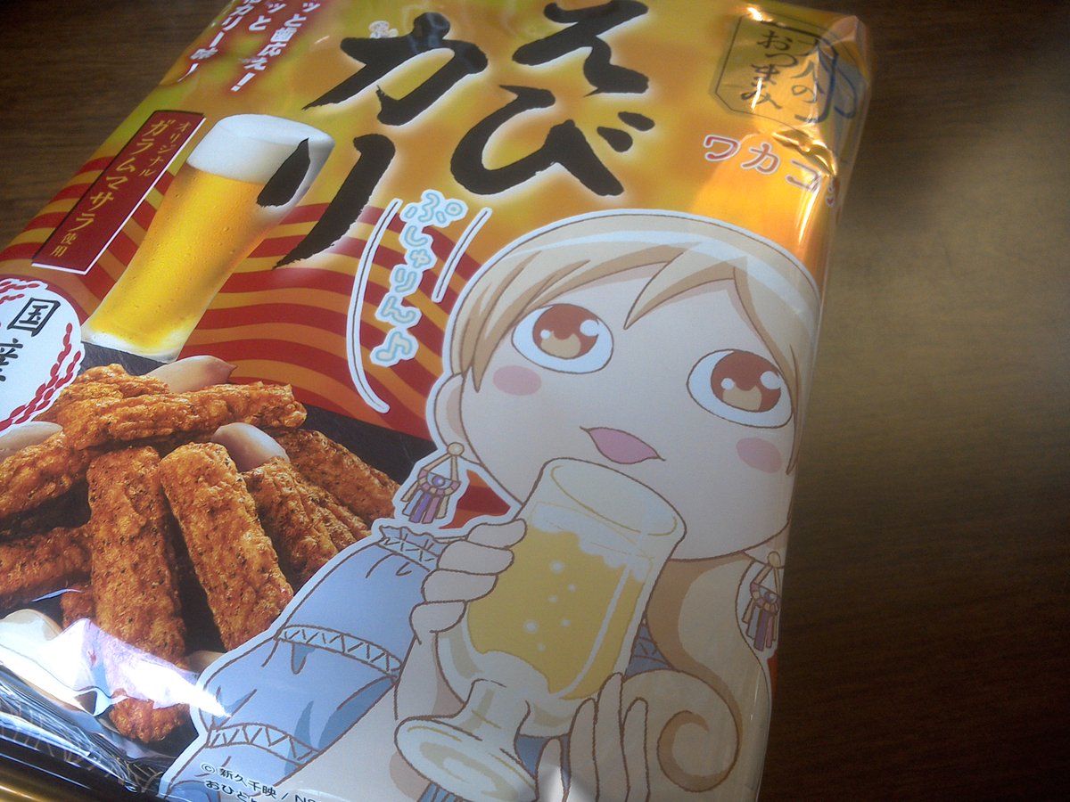 えびカリのイラストが可愛かったので買ってみた。…ワカコ酒っていうのか…! えびカリのイラストが可愛かったので買ってみた。…ワカコ酒っていうのか…!