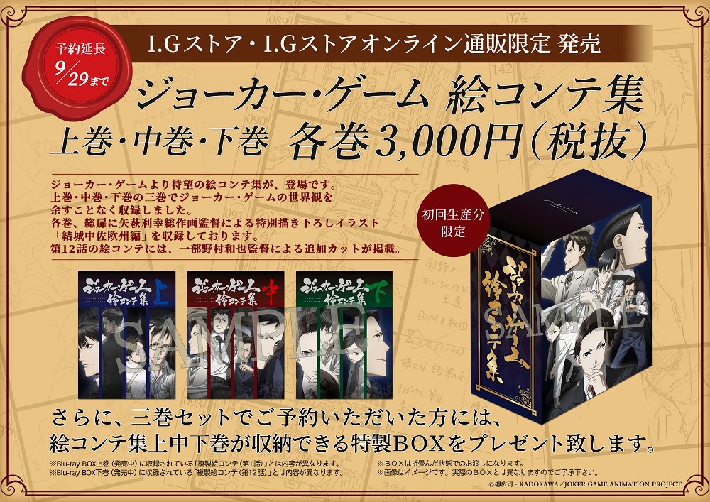 『ジョーカー・ゲーム 絵コンテ集』ですが、好評の為受注締切を【9月29日】まで延期させて頂きました。I.Gストア及びI. 『ジョーカー・ゲーム 絵コンテ集』ですが、好評の為受注締切を【9月29日】まで延期させて頂きました。I.Gストア及びI.