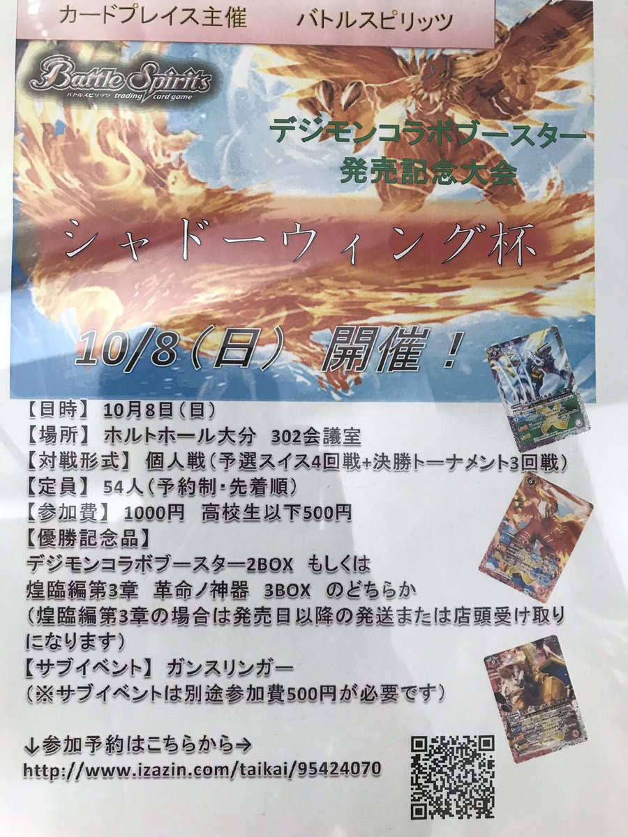 本日情報解禁しました。デジモンコラボパック発売後の10月8日(日)にバトルスピリッツ シャドーウィング杯を開催致します。 本日情報解禁しました。デジモンコラボパック発売後の10月8日(日)にバトルスピリッツ シャドーウィング杯を開催致します。