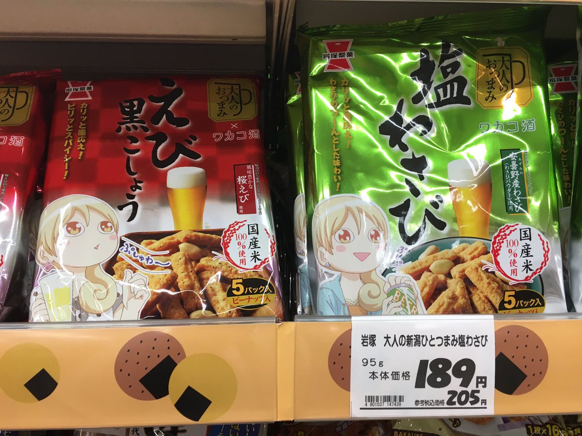 ワカコ酒のパッケージやと逆に買うのがちょっとだけ躊躇した... ワカコ酒のパッケージやと逆に買うのがちょっとだけ躊躇した...