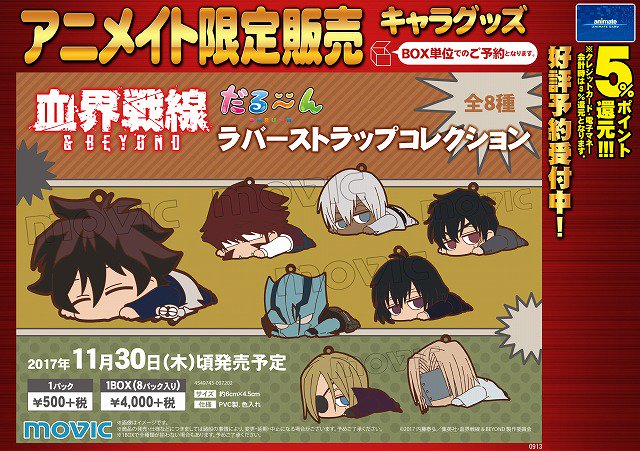 【キャラ予約情報】ただいま当店では『血界戦線 & BEYOND だる~んラバーストラップコレクション』のご予約を 【キャラ予約情報】ただいま当店では『血界戦線 & BEYOND だる~んラバーストラップコレクション』のご予約を