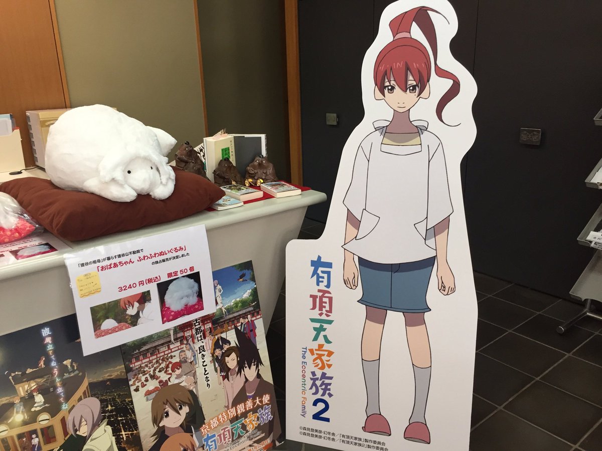 狸谷山不動院、登りきったぁ 社務所には矢三郎ママンのポップとおばあちゃんのぬいぐるみが。おばあちゃん、もふもふしたかぁ 狸谷山不動院、登りきったぁ 社務所には矢三郎ママンのポップとおばあちゃんのぬいぐるみが。おばあちゃん、もふもふしたかぁ