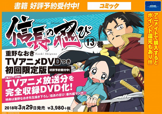 【書籍予約情報】2018年3月29日発売予定「信長の忍び⑬巻 TVアニメDVD付き初回限定版」好評予約受付中!!TVアニ 【書籍予約情報】2018年3月29日発売予定「信長の忍び⑬巻 TVアニメDVD付き初回限定版」好評予約受付中!!TVアニ