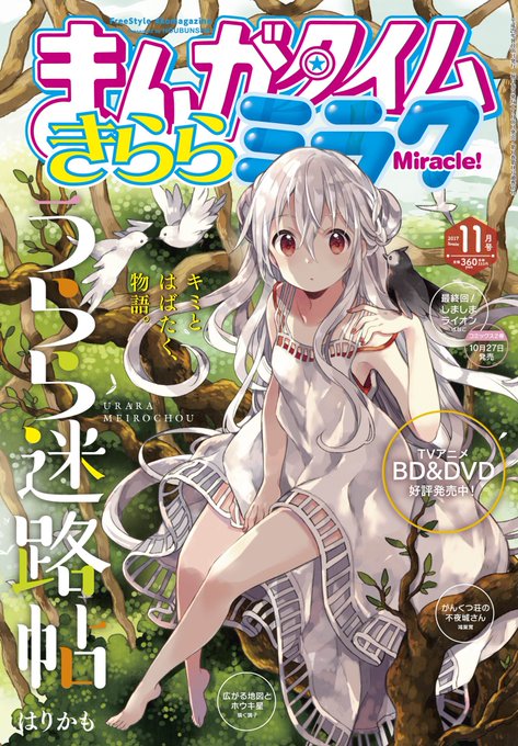 本日はまんがタイムきららミラク11月号発売日です。表紙&巻頭カラーはTVアニメBD&DVD好評発売中! 本日はまんがタイムきららミラク11月号発売日です。表紙&巻頭カラーはTVアニメBD&DVD好評発売中!