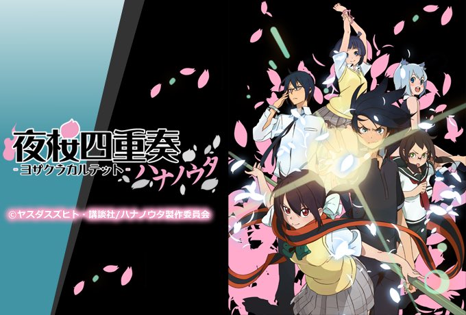 夜桜四重奏はいいぞ〜キャラが良いし、戦闘シーンもすごいし、構成と設定も面白いし。凄い好き。 夜桜四重奏はいいぞ〜キャラが良いし、戦闘シーンもすごいし、構成と設定も面白いし。凄い好き。