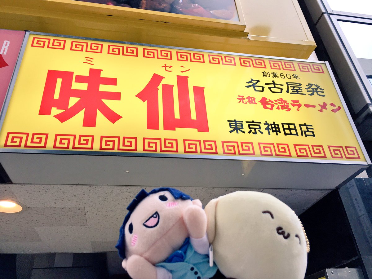 そらまるのあくのぐんだんイベント前に、そらまる激推しの台湾ラーメン屋さん味仙に行って来ました(*゚ー゚*)♪今まで食べた そらまるのあくのぐんだんイベント前に、そらまる激推しの台湾ラーメン屋さん味仙に行って来ました(*゚ー゚*)♪今まで食べた