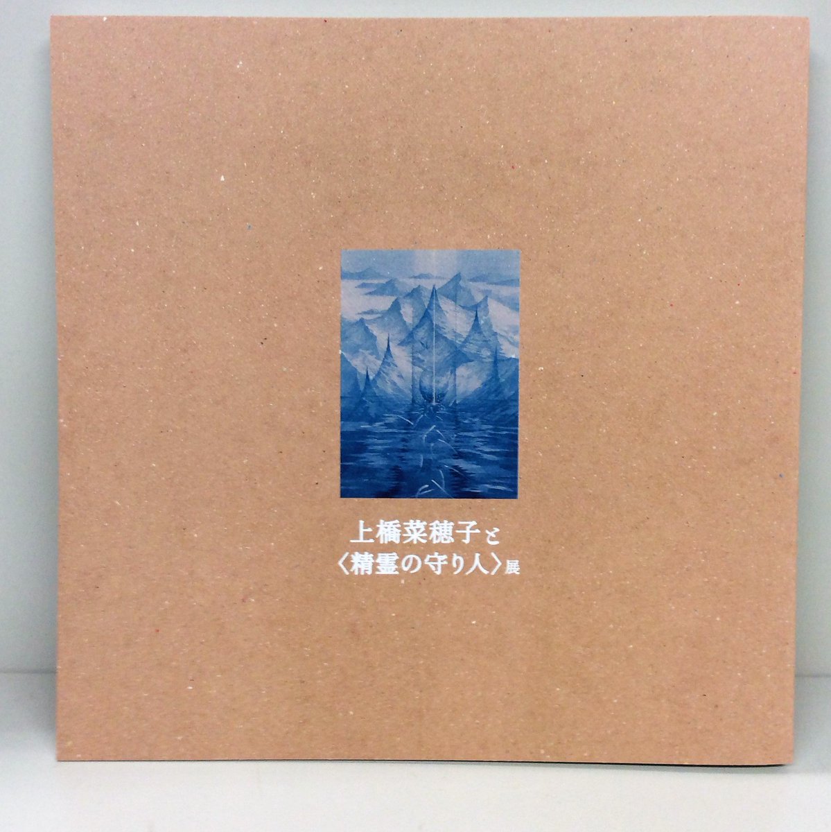 特別展「上橋菜穂子と〈精霊の守り人〉展」の展示図録です。和綴じのとても美しい冊子です。ぜひ、手に取ってご覧ください。受付 特別展「上橋菜穂子と〈精霊の守り人〉展」の展示図録です。和綴じのとても美しい冊子です。ぜひ、手に取ってご覧ください。受付