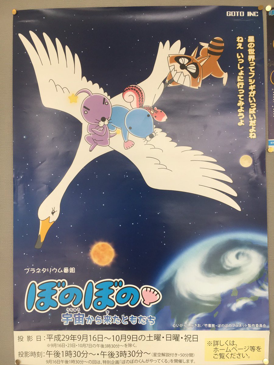 プラネタリウム番組「ぼのぼの 宇宙から来たともだち」の完成記念上映の初日無事終了しました。本日は満員御礼ありがとうござい プラネタリウム番組「ぼのぼの 宇宙から来たともだち」の完成記念上映の初日無事終了しました。本日は満員御礼ありがとうござい