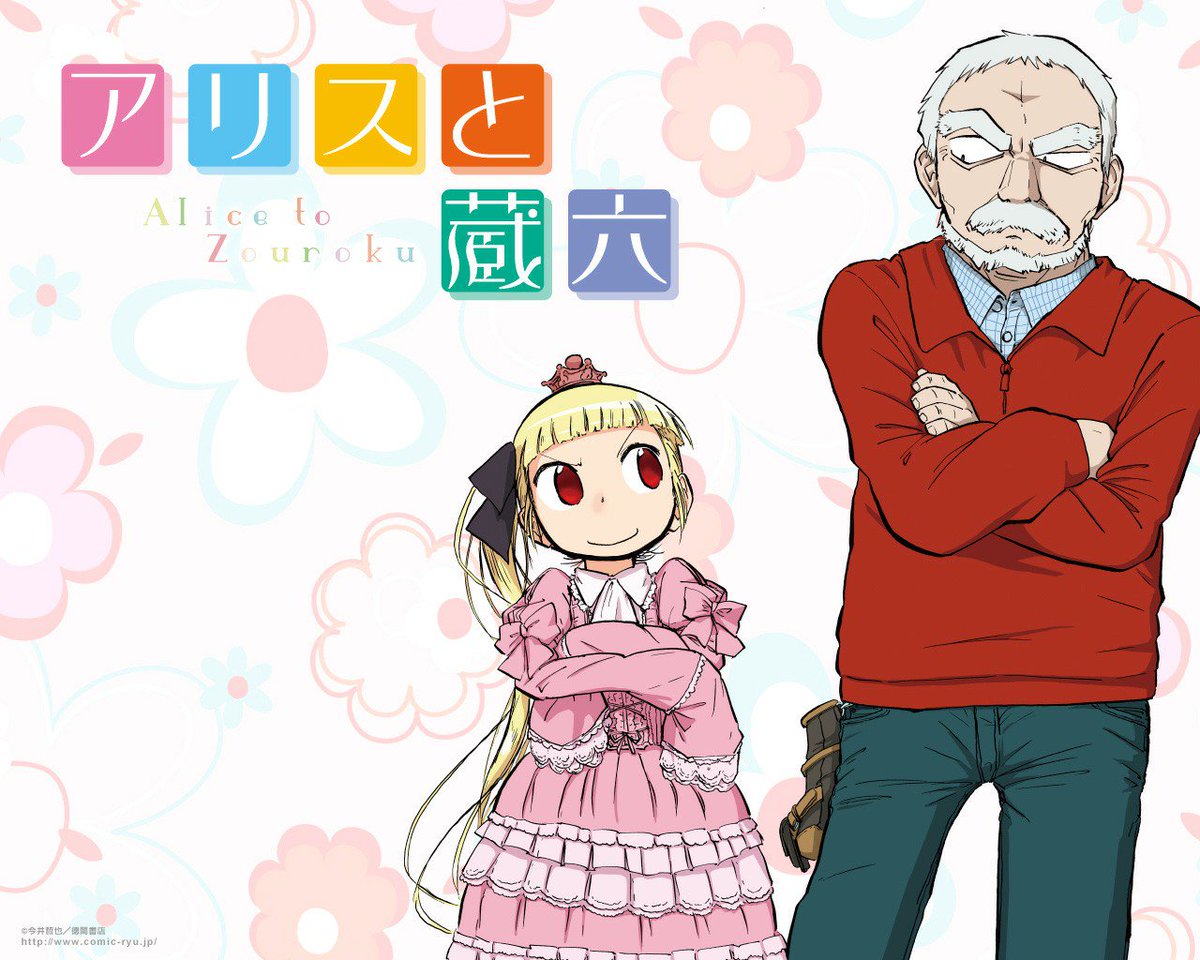 TVアニメ『アリスと蔵六』第10話今夜19時~BS11にて再放送‼️原作コミックス8巻まで発売中です。COMICリュウ公 TVアニメ『アリスと蔵六』第10話今夜19時~BS11にて再放送‼️原作コミックス8巻まで発売中です。COMICリュウ公