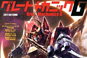 グレートメカニックG 2017AUTUMN、本日発売、【秋のガンダム大特集】THE ORIGIN、サンダーボルト、鉄血の グレートメカニックG 2017AUTUMN、本日発売、【秋のガンダム大特集】THE ORIGIN、サンダーボルト、鉄血の