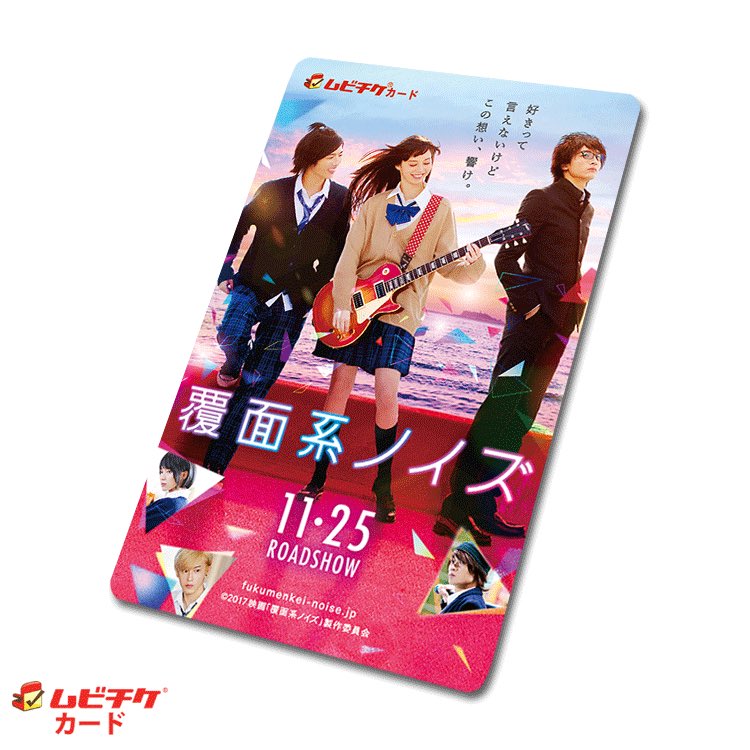 9/16(土)発売開始の最新 #映画 前売券情報『覆面系ノイズ』アップしました!出演:中条あやみ/志尊淳/小関裕太/磯村 9/16(土)発売開始の最新 #映画 前売券情報『覆面系ノイズ』アップしました!出演:中条あやみ/志尊淳/小関裕太/磯村