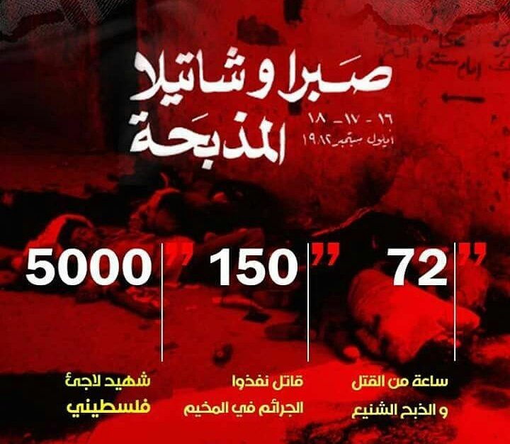 #صبرا_وشاتيلا