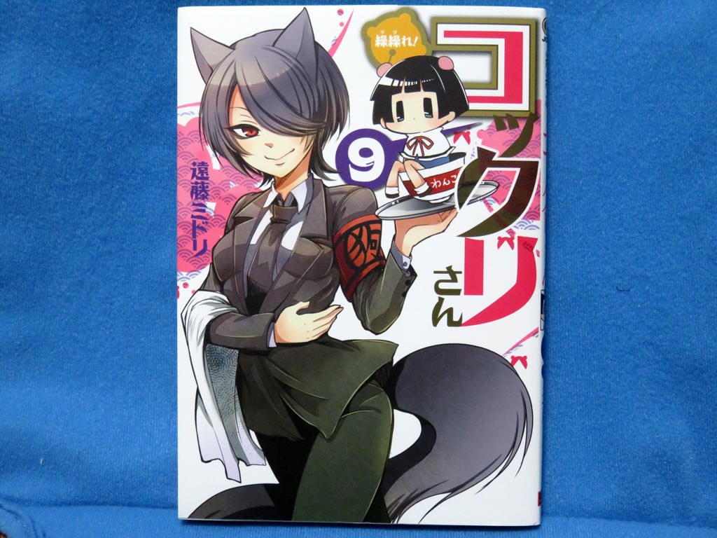 最近買ったコミックス。繰繰れ!コックリさん 9巻。#遠藤ミドリ 最近買ったコミックス。繰繰れ!コックリさん 9巻。#遠藤ミドリ