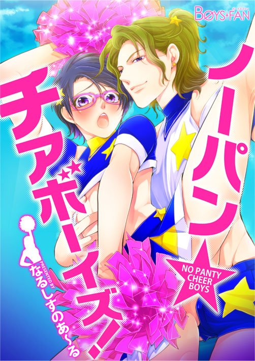 10月末、ジュネットさんから単行本が出ます!「あのチア男子部はヤバ過ぎる!!」なるしすのあ~るBLです。収録作は「ノーパ 10月末、ジュネットさんから単行本が出ます!「あのチア男子部はヤバ過ぎる!!」なるしすのあ~るBLです。収録作は「ノーパ