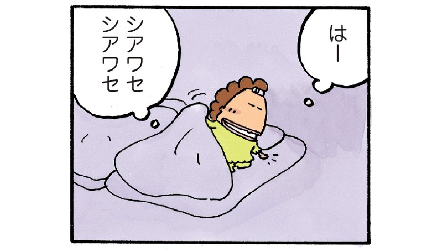 布団にイン🙂#あたしンち (20巻no.20) 布団にイン🙂#あたしンち (20巻no.20)