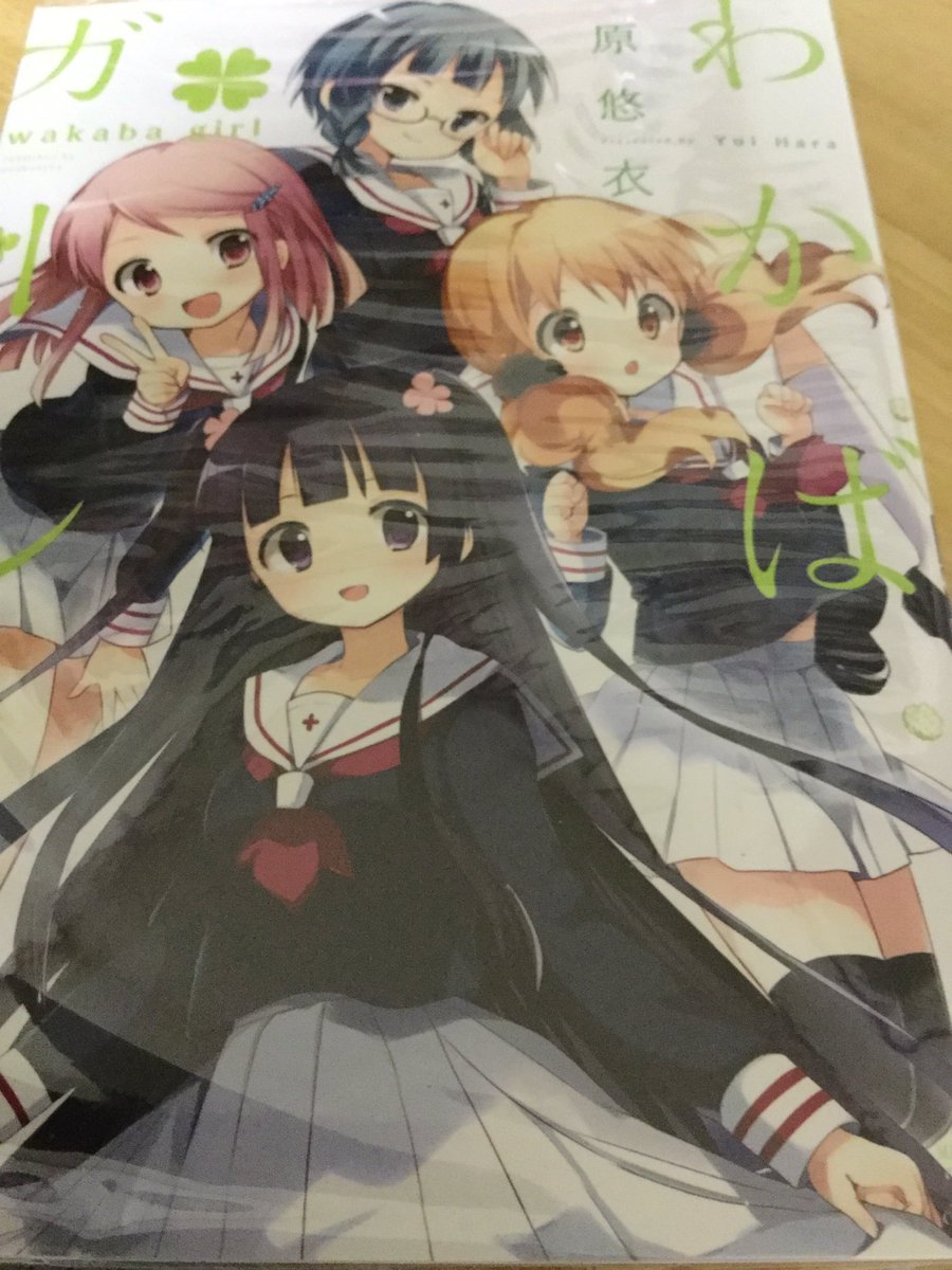 わかばガールを読んでない人にオタクを名乗らないでほしい(過激派) わかばガールを読んでない人にオタクを名乗らないでほしい(過激派)