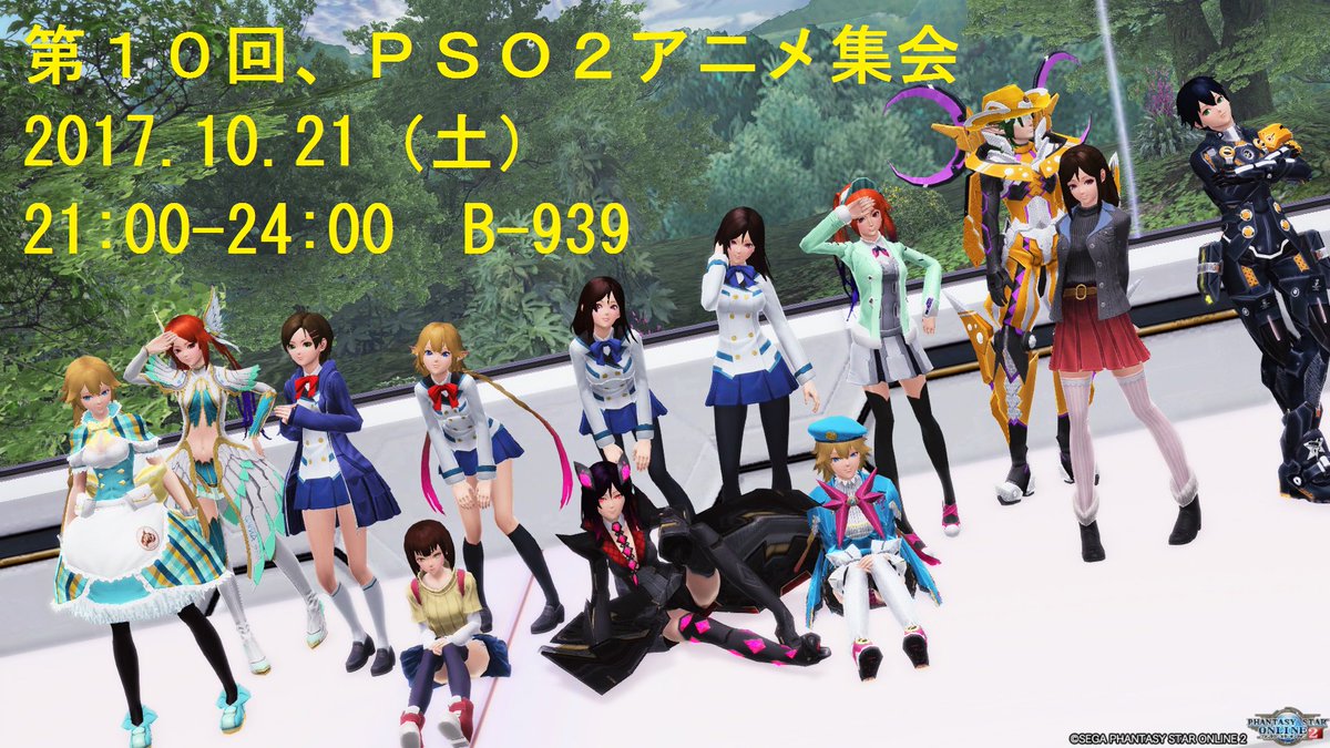 第10回PSO2アニメ集会を10/21(土)21:00~24:00 B-939にて開催致します。スケジュール等は記載画像 第10回PSO2アニメ集会を10/21(土)21:00~24:00 B-939にて開催致します。スケジュール等は記載画像
