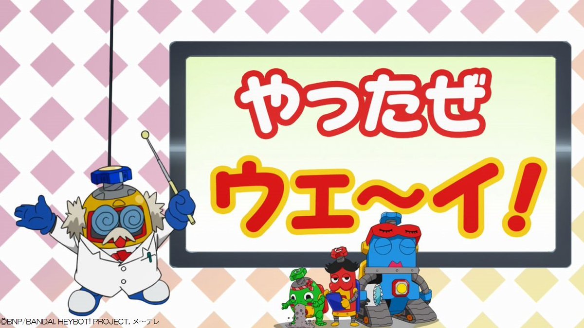 #ヘボット!ヘボヘボ先生コーナー✏️ヘボワードは『やったぜウェ~イ❗』学校や職場で、はやらせてもイインダヨ~今回のお三方 #ヘボット!ヘボヘボ先生コーナー✏️ヘボワードは『やったぜウェ~イ❗』学校や職場で、はやらせてもイインダヨ~今回のお三方