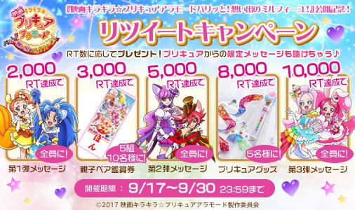 『映画キラキラ☆プリキュアアラモード』公開記念フォロー&リツイートキャンペーン!このアカウントをフォロー、このツイートを 『映画キラキラ☆プリキュアアラモード』公開記念フォロー&リツイートキャンペーン!このアカウントをフォロー、このツイートを