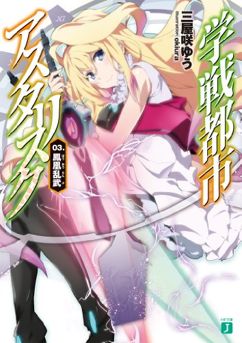 学戦都市アスタリスク 03. 鳳凰乱武 MF文庫J KADOKAWA/メディアファクトリー 三屋咲ゆう okiura 隠 学戦都市アスタリスク 03. 鳳凰乱武 MF文庫J KADOKAWA/メディアファクトリー 三屋咲ゆう okiura 隠