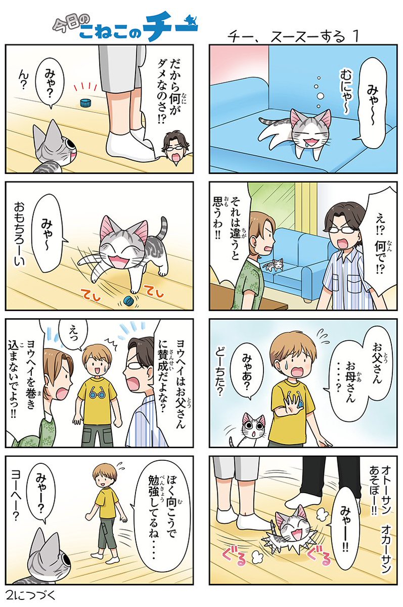 8コママンガ【今日のこねこのチー】チー、スースーする1★単行本2巻発売中!★コミックボンボンで試し読みができる!#こねこ 8コママンガ【今日のこねこのチー】チー、スースーする1★単行本2巻発売中!★コミックボンボンで試し読みができる!#こねこ