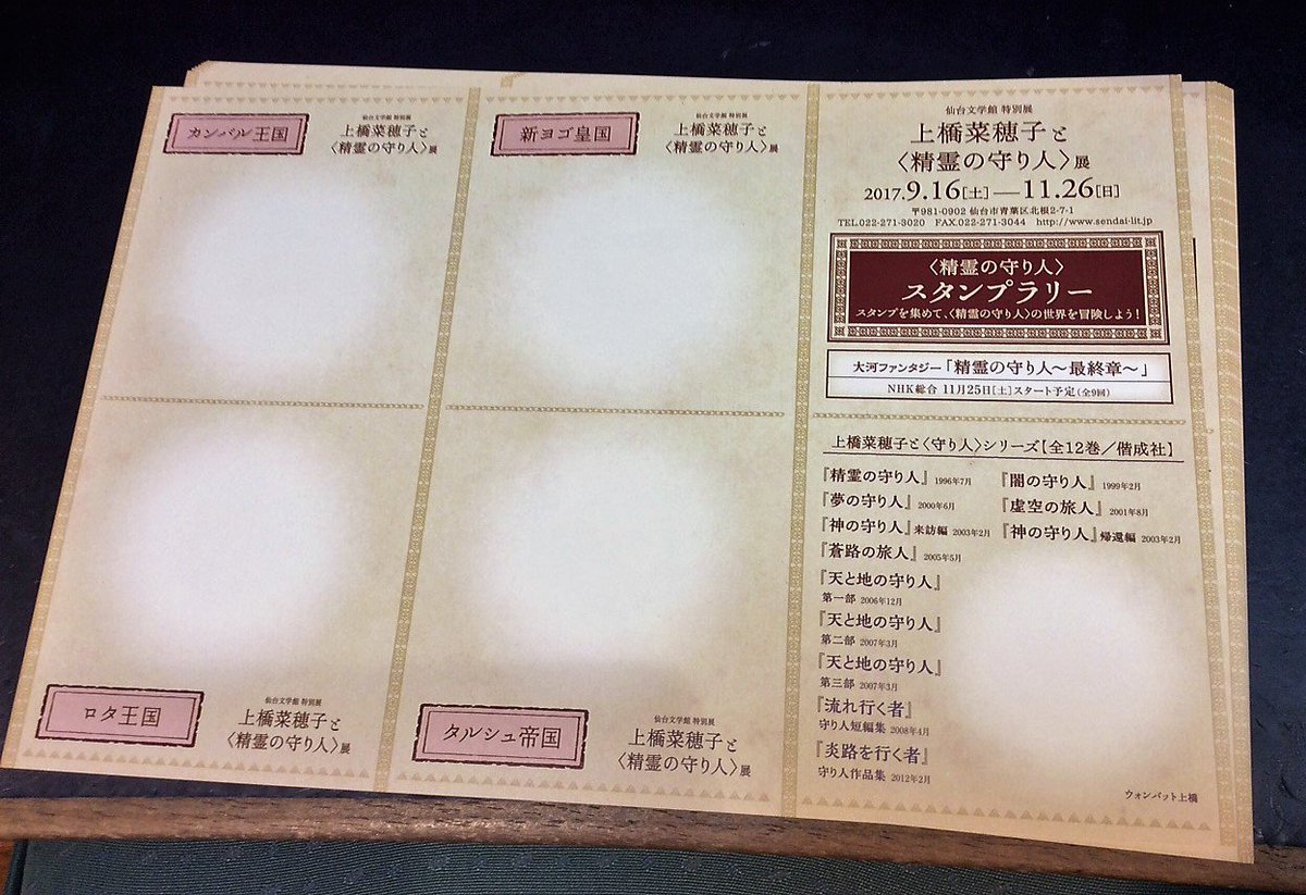 〈精霊の守り人〉スタンプラリーはじまりました。用紙の裏側も素敵なので、お楽しみに!#仙台文学館 #上橋菜穂子と精霊の守り 〈精霊の守り人〉スタンプラリーはじまりました。用紙の裏側も素敵なので、お楽しみに!#仙台文学館 #上橋菜穂子と精霊の守り