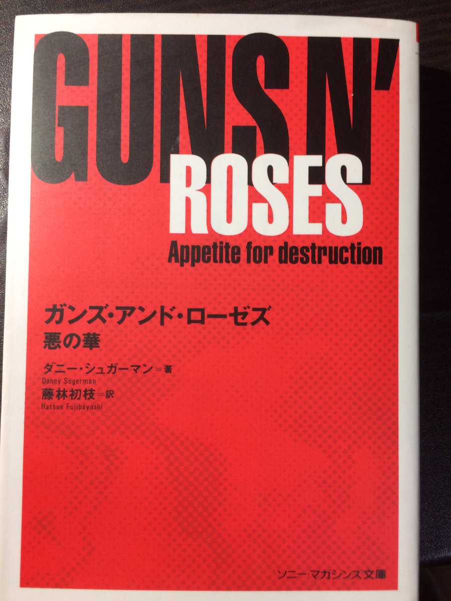 ダニー・シュガーマン『悪の華 ガンズ・アンド・ローゼズ』にはしてやられた。ロック浪漫派論の最高峰はロバート・パティソンの ダニー・シュガーマン『悪の華 ガンズ・アンド・ローゼズ』にはしてやられた。ロック浪漫派論の最高峰はロバート・パティソンの