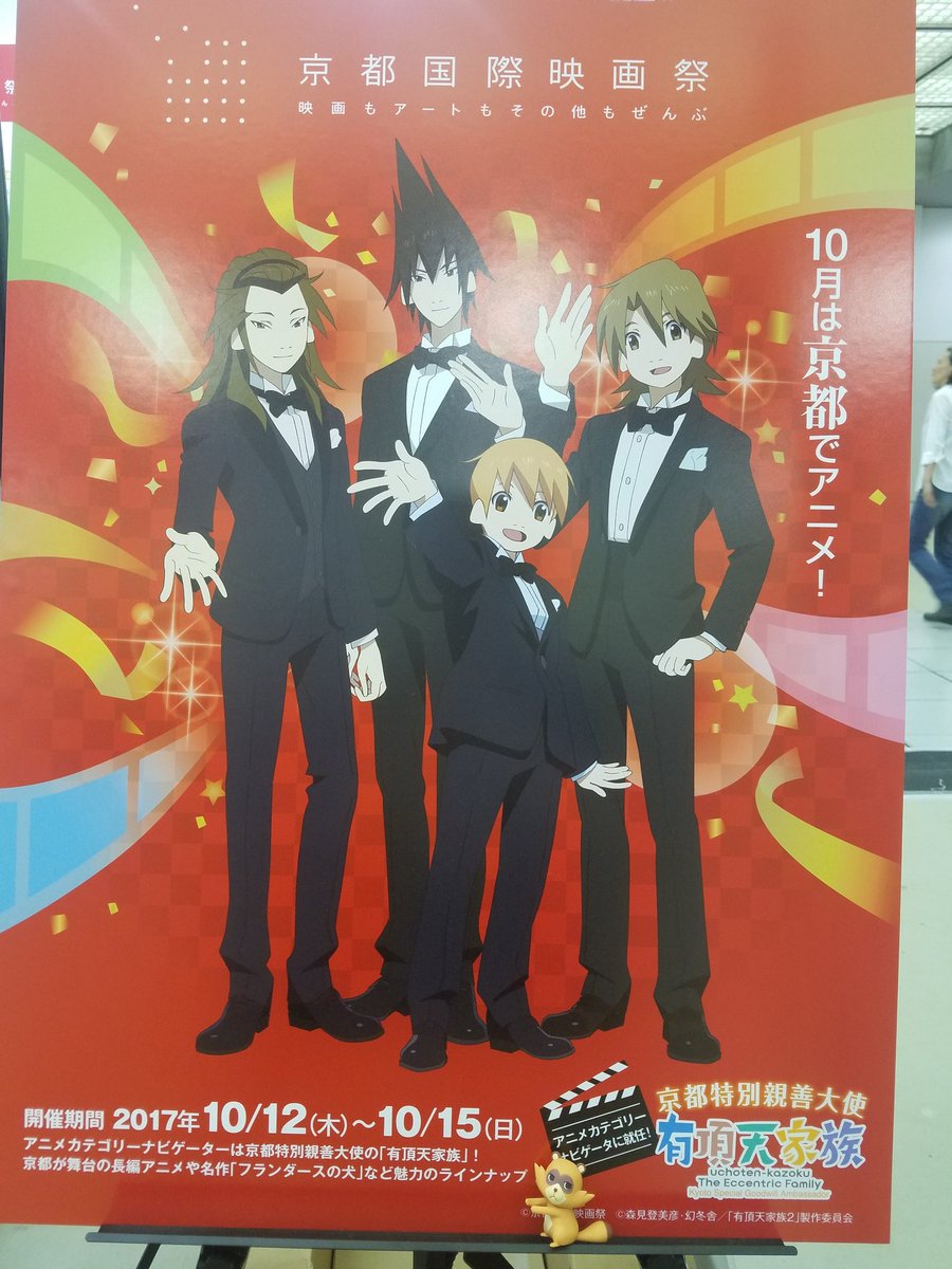 京都国際映画祭アニメカテゴリーのナビゲーターを務める「有頂天家族」の描き下ろし新ビジュアルが京まふ2017で発表されまし 京都国際映画祭アニメカテゴリーのナビゲーターを務める「有頂天家族」の描き下ろし新ビジュアルが京まふ2017で発表されまし