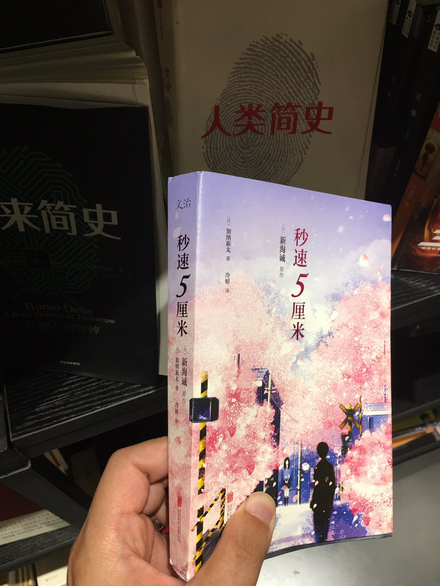 中国人の新海誠好きは秒速5センチメートルから。 中国人の新海誠好きは秒速5センチメートルから。